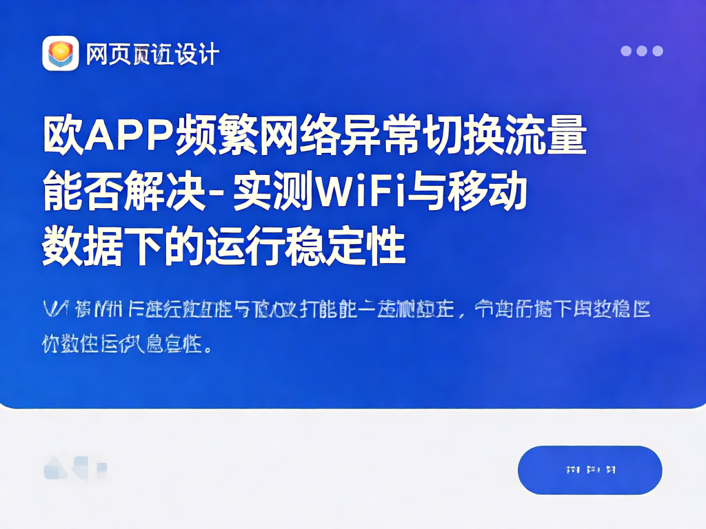欧APP网络测试